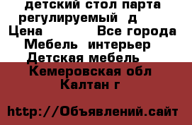 детский стол парта регулируемый  д-114 › Цена ­ 1 000 - Все города Мебель, интерьер » Детская мебель   . Кемеровская обл.,Калтан г.